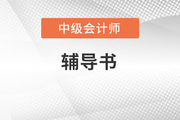 2023年中級會計書出來了嗎？