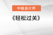 中級(jí)會(huì)計(jì)輕松過(guò)關(guān)講的好嗎？推薦嗎？