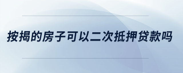 按揭的房子可以二次抵押貸款嗎？