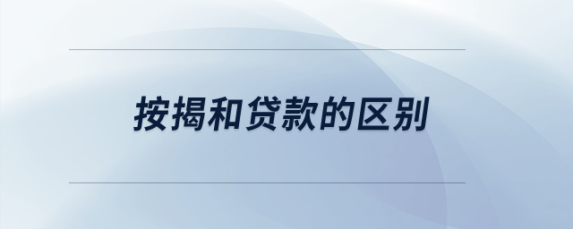 按揭和貸款的區(qū)別？