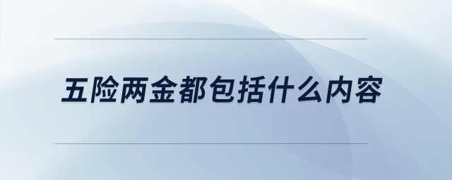 五險兩金都包括什么內(nèi)容？