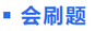 中級會計輕二會刷題