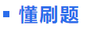 中級會計輕二懂刷題