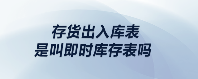 存貨出入庫表，是叫即時庫存表嗎？