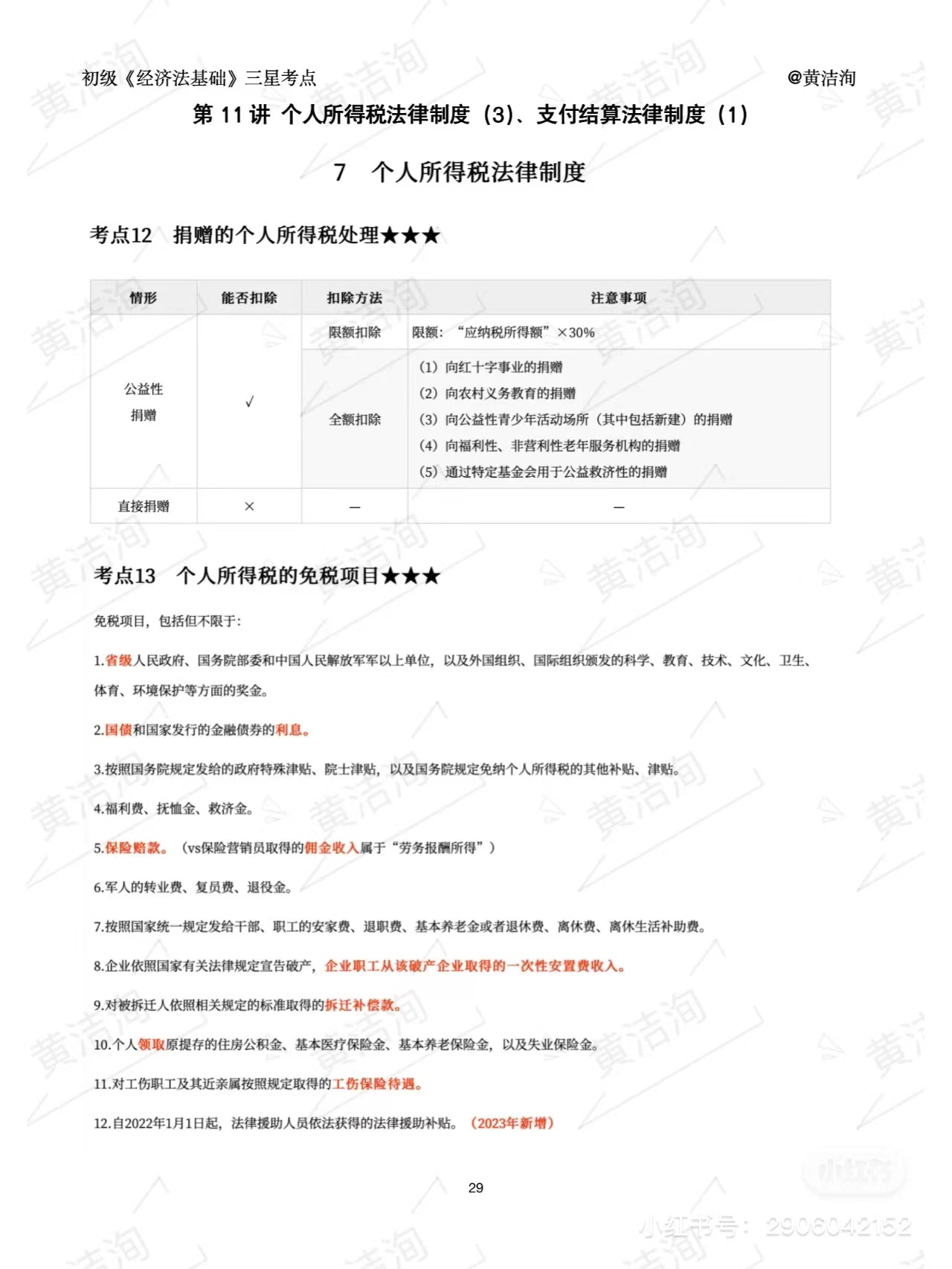 初級(jí)會(huì)計(jì)個(gè)人所得稅三星考點(diǎn)