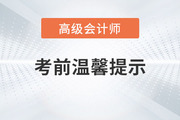 2023年高級會計師考試即將開始，考前注意事項整理！