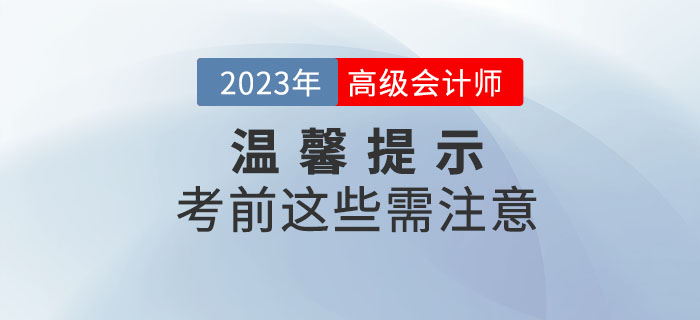2023年高級會計師考試即將開始，考前注意事項整理！