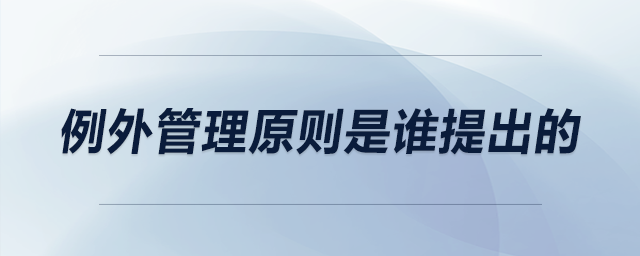 例外管理原則是誰(shuí)提出的