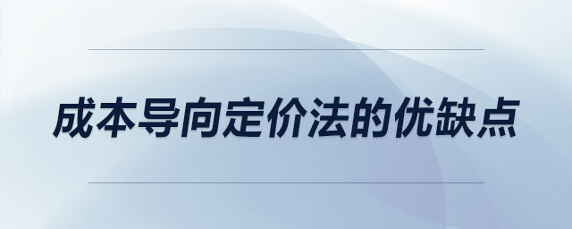 成本導(dǎo)向定價法的優(yōu)缺點