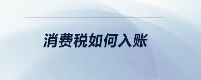 消費(fèi)稅如何入賬？
