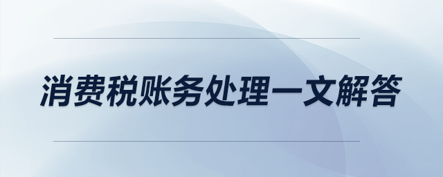 消費(fèi)稅賬務(wù)處理一文解答?。ㄉ希? suffix=