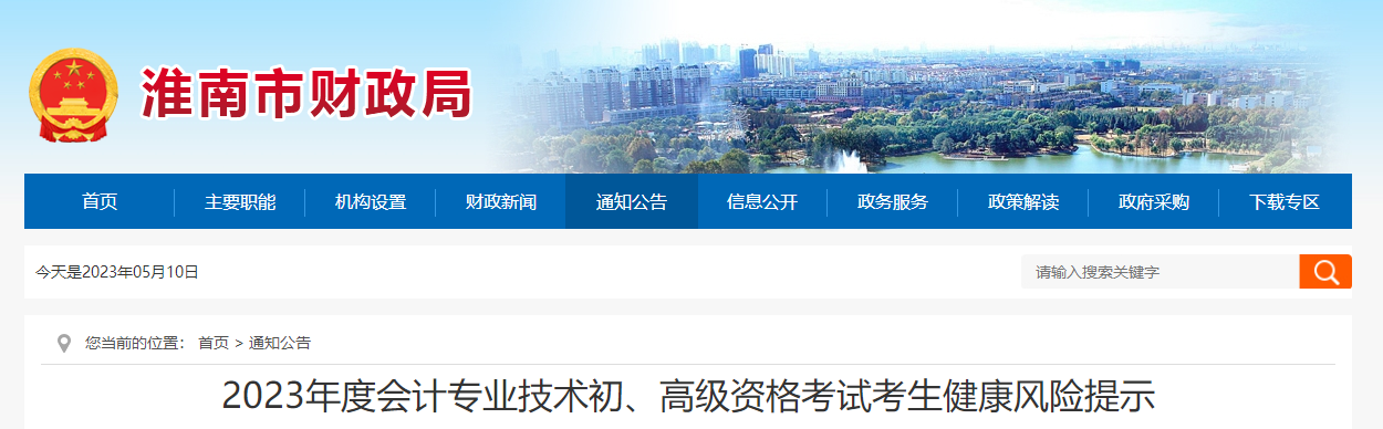 安徽省淮南市高級會計師考試考生健康風(fēng)險提示
