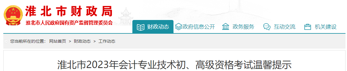 安徽省淮北市高級會計師考試溫馨提示