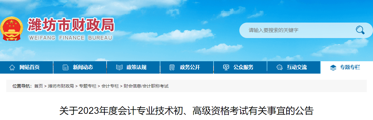 山東省濰坊市高級(jí)會(huì)計(jì)師考試有關(guān)事宜的公告