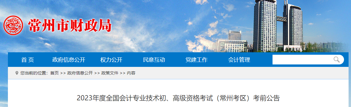 江蘇省常州市高級(jí)會(huì)計(jì)師考試考前公告