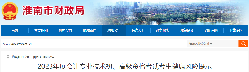 安徽淮南2023年初級(jí)會(huì)計(jì)考試考生健康風(fēng)險(xiǎn)提示