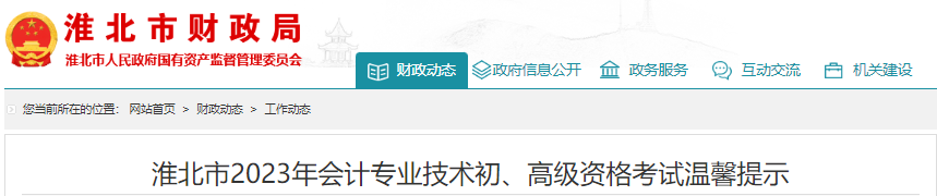 安徽淮北2023年初級(jí)會(huì)計(jì)師考試溫馨提示