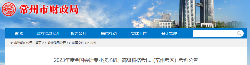 江蘇常州2023年初級(jí)會(huì)計(jì)職稱考試考前公告