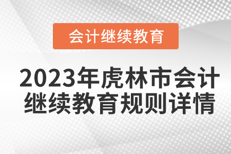 2023年黑龍江省虎林市會(huì)計(jì)繼續(xù)教育規(guī)則詳情