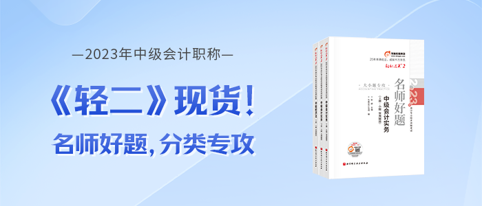 2023年中級會計《輕松過關(guān)?二》圖書現(xiàn)貨，電子版試讀免費領(lǐng)！