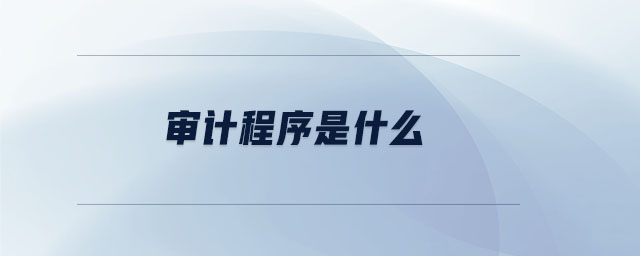 審計程序是什么
