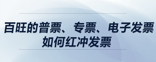 百旺的普票、專(zhuān)票、電子發(fā)票如何紅沖發(fā)票？