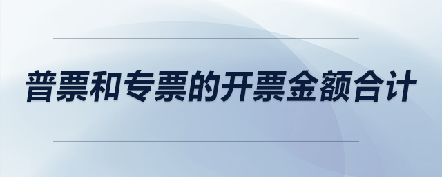 普票和專票的開票金額合計與主營業(yè)務收入和其他業(yè)務收入合計應相等嗎？