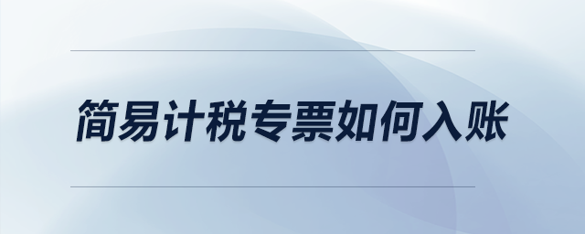 簡易計稅專票如何入賬？