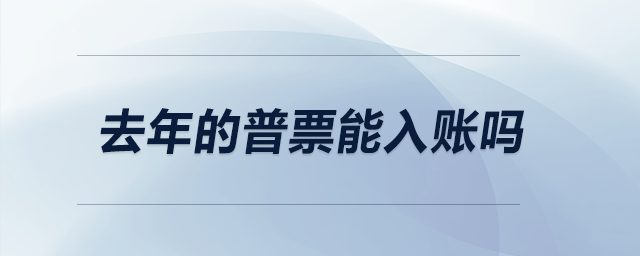 去年的普票能入賬嗎？