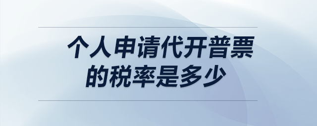 個人申請代開普票的稅率是多少？