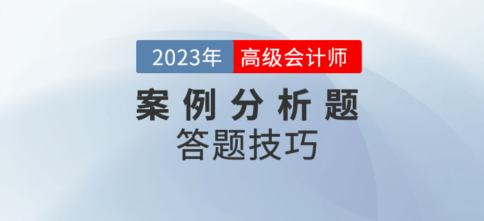高級會計師考試案例分析題如何解答？