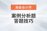 高級會計師考試案例分析題如何解答？