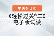 2023年中級會計《輕松過關?二》圖書現(xiàn)貨，電子版試讀免費領！