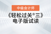 2023年中級會計《輕松過關三》圖書免費試讀，點擊下載電子版PDF！
