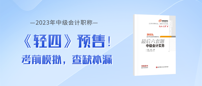 2023年中級會計《輕松過關(guān)??四》圖書，考前沖刺品質(zhì)好題！