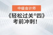 2023年中級(jí)會(huì)計(jì)《輕松過(guò)關(guān)??四》圖書(shū)，考前沖刺品質(zhì)好題！