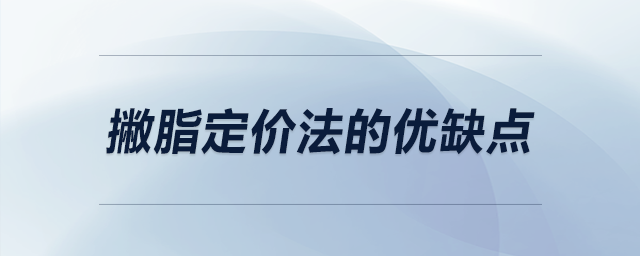 撇脂定價法的優(yōu)缺點