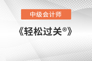 東奧會計的中級會計輕一pdf文件有嗎？