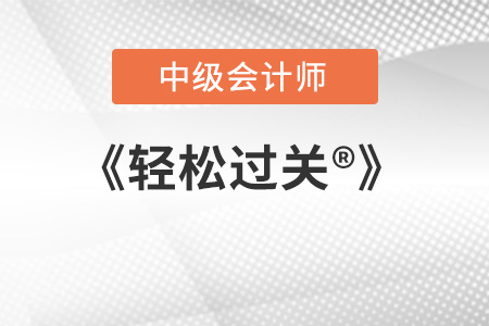 東奧會計的中級會計輕一pdf文件有嗎？