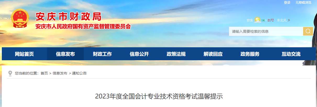 安徽省安慶市高級會計師考試溫馨提示