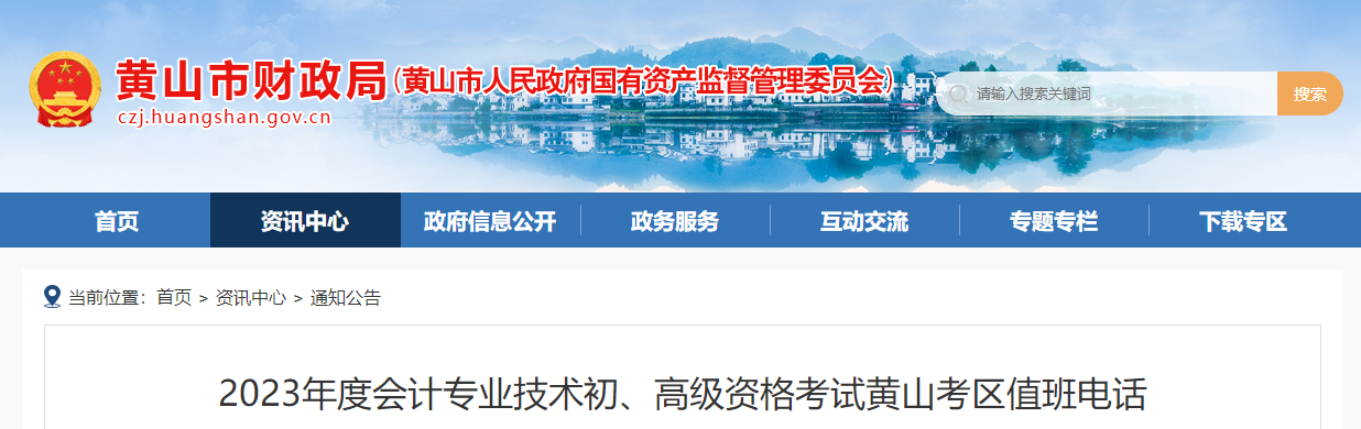 安徽省黃山市2023年高級會計(jì)師考試考區(qū)值班電話