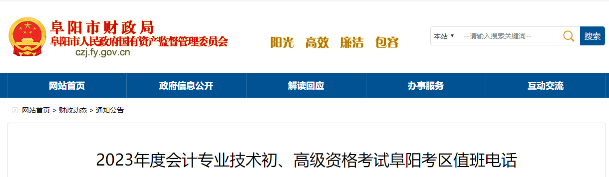 安徽省阜陽市2023年高級(jí)會(huì)計(jì)師考試考區(qū)值班電話