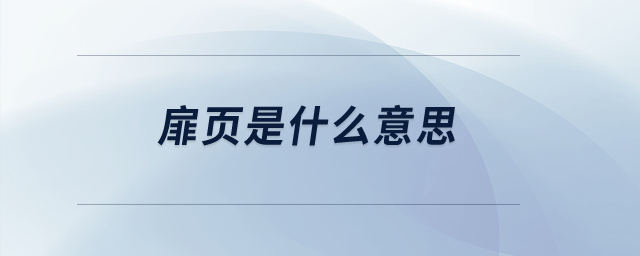 扉頁是什么意思？