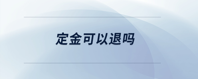 定金可以退嗎？