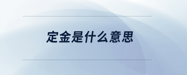 定金是什么意思？