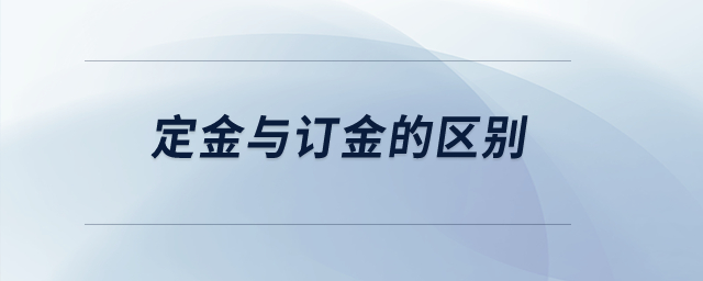定金與訂金的區(qū)別？