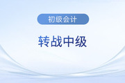 初級(jí)會(huì)計(jì)考后轉(zhuǎn)戰(zhàn)中級(jí)難不難？