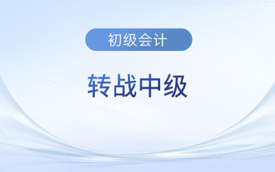 初級會計考后轉(zhuǎn)戰(zhàn)中級難不難？