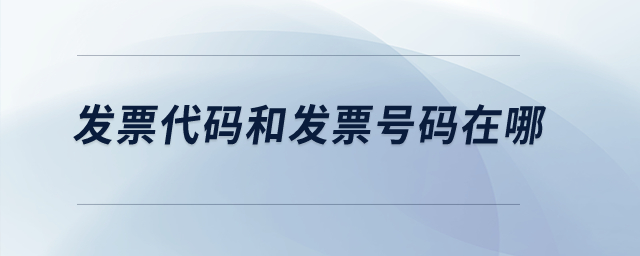 發(fā)票代碼和發(fā)票號碼在哪？
