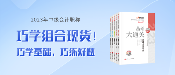2023年中級會計《基礎大通關》+《好題大通關》電子版試讀下載！
